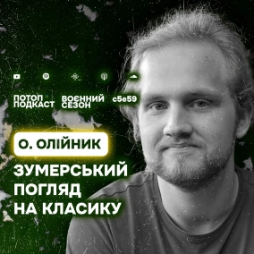 s5e59(#99) Зумерський погляд на класику. Говоримо з Олександром Олійником