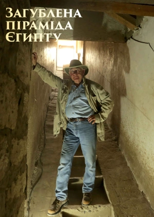 Загублена піраміда Єгипту