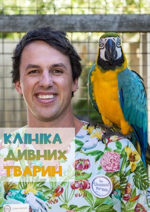 Клініка дивних тварин
