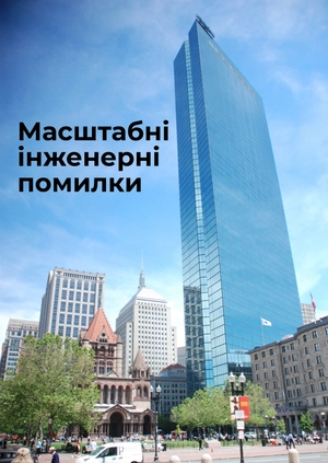 Масштабні інженерні помилки