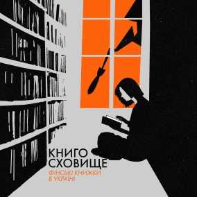 Фінські книжки в Україні