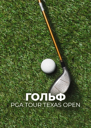 Гольф. PGA Tour Texas Open