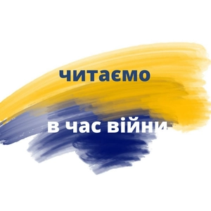 Читаємо в час війни
