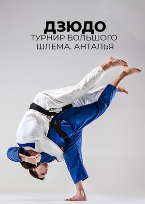 Дзюдо. Турнир Большого шлема. Анталья