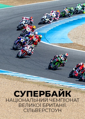 Супербайк. Національний чемпіонат Великобританії. Сільверстоун