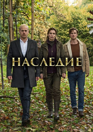 Наследие