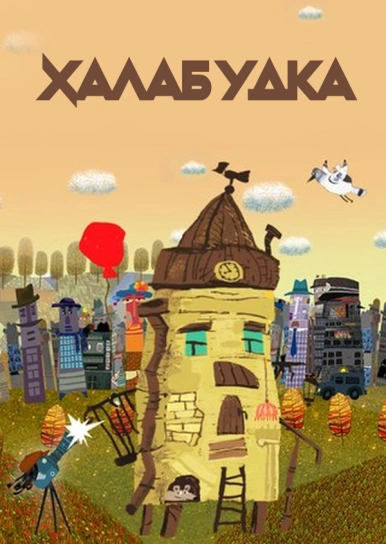 Халабудка