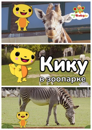 Кику в зоопарке