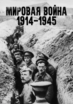 Мировая война: 1914-1945