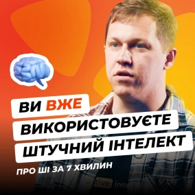 Що таке штучний інтелект? Перспективи розвитку ШІ Які технології варто знати