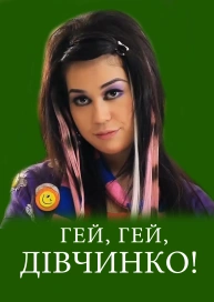Гей, гей, дівчинко!