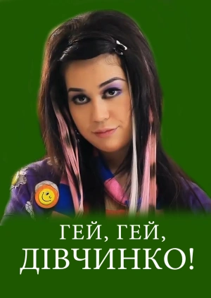 Гей, гей, дівчинко!