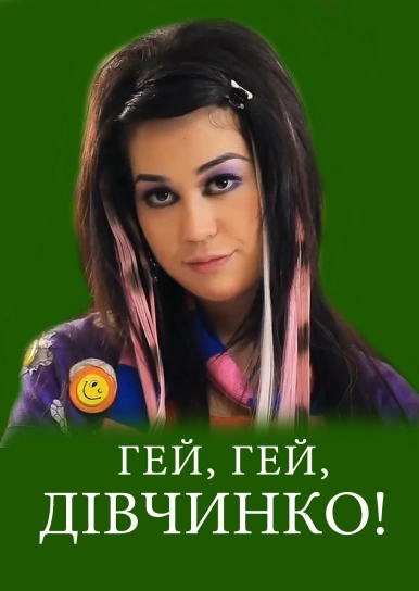 Гей, гей, дівчинко!