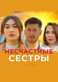 Несчастные сёстры