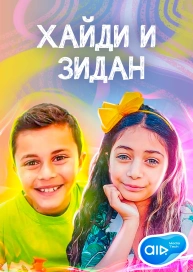 Хайди и Зидан