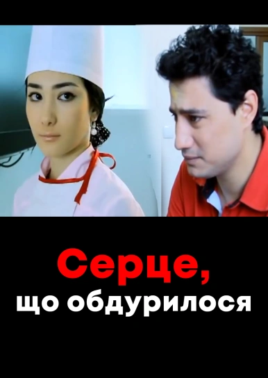 Серце, яке обманули