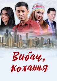 Вибач, кохання