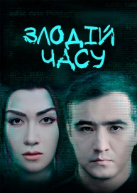 Злодій часу