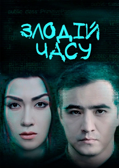 Злодій часу