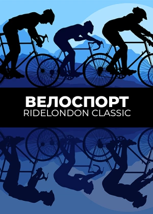 Велоспорт. RideLondon Classic