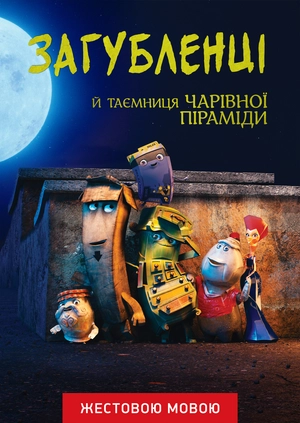 Загубленці й таємниця чарівної піраміди (жестовою мовою)