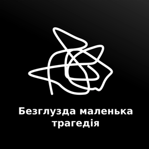 Безглузда маленька трагедія