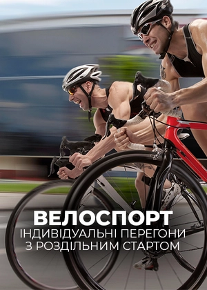 Велоспорт. Індивідуальні перегони із роздільним стартом