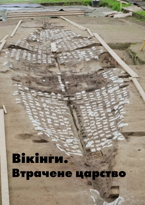 Вікінги. Втрачене королівство