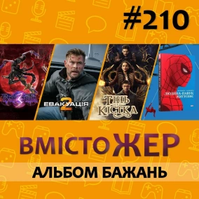 Вмістожер 210 – АЛЬБОМ БАЖАНЬ