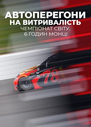 Автоперегони на витривалість. Чемпіонат світу. 6 годин Монці