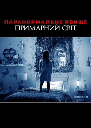 Фільм "Паранормальне явище 5: Привиди" ("Paranormal Activity: The Ghost ...