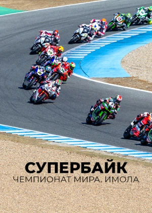 Супербайк. Чемпионат мира. Имола