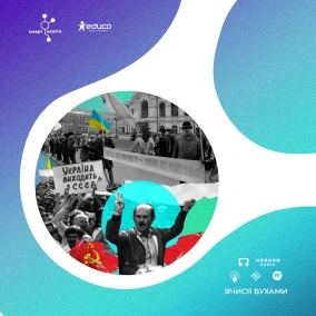 Відновлення незалежності України. Чому не можна “Перебудувати” імперію – 11 клас