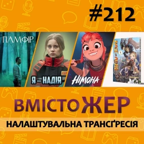 Вмістожер 212 – НАЛАШТУВАЛЬНА ТРАНСҐРЕСІЯ