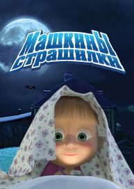 Машкины страшилки