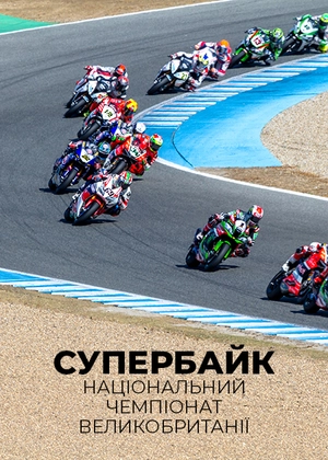 Супербайк. Національний чемпіонат Великої Британії
