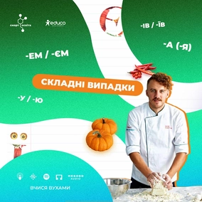 Складні випадки відмінювання іменників. Пояснюємо на рецептах Євгена Клопотенка – 10 клас