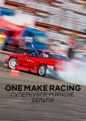 One Make Racing. Суперкубок Porsche. Бельгія