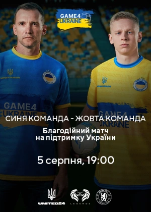 Синяя команда — Желтая команда. Game4Ukraine