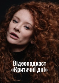 Відеоподкаст «Критичні дні»