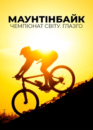 Маунтенбайк. Чемпіонат світу. Глазго
