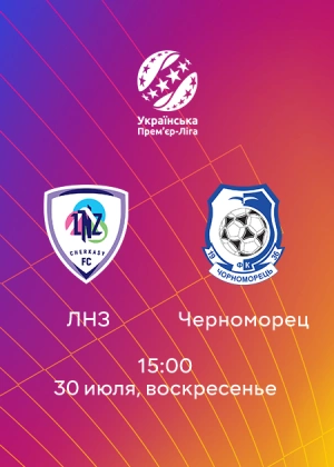 ЛНЗ — Черноморец