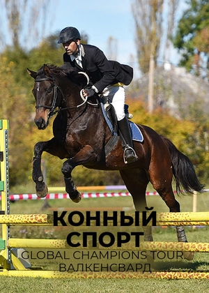 Конный спорт. Global Champions Tour. Валкенсвард