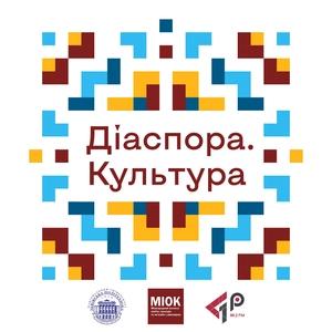 Діаспора. Культура