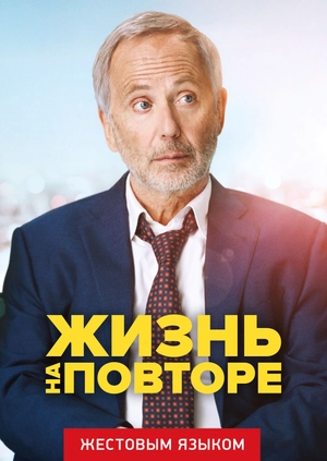 Жизнь на повторе (жестовым языком)