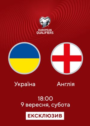 Україна_Англія дивитися онлайн