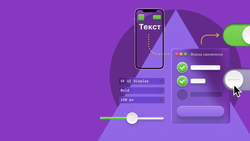 Курс «UX/UI. Проєктування та дизайн інтерфейсів»