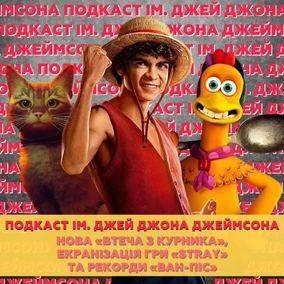 Нова «Втеча з курника», екранізація гри «Stray» та рекорди «Ван-Піс»