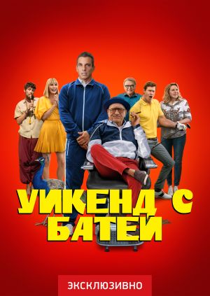Фильм "Уикенд с батей" ("About My Father") - смотреть онлайн бесплатно ...