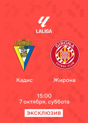 Кадис —  Жирона